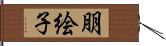 朋絵子 Hand Scroll