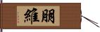 朋維 Hand Scroll