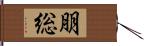 朋総 Hand Scroll
