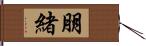 朋緒 Hand Scroll