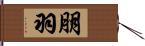 朋羽 Hand Scroll