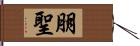 朋聖 Hand Scroll