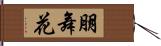 朋舞花 Hand Scroll