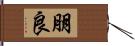 朋良 Hand Scroll