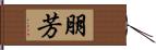 朋芳 Hand Scroll