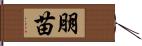 朋苗 Hand Scroll