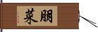 朋菜 Hand Scroll