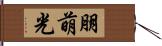 朋萌光 Hand Scroll