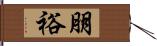 朋裕 Hand Scroll