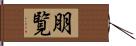 朋覧 Hand Scroll