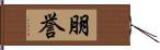 朋誉 Hand Scroll