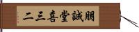 朋誠堂喜三二 Hand Scroll