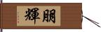 朋輝 Hand Scroll