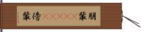 朋輩(ateji) Hand Scroll