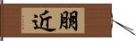 朋近 Hand Scroll