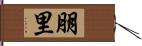 朋里 Hand Scroll