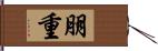 朋重 Hand Scroll