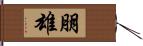 朋雄 Hand Scroll