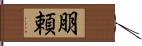 朋頼 Hand Scroll