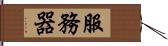 服務器 Hand Scroll