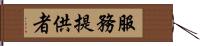 服務提供者 Hand Scroll