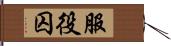 服役囚 Hand Scroll