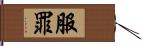 服罪 Hand Scroll