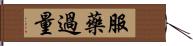 服藥過量 Hand Scroll