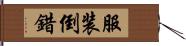 服装倒錯 Hand Scroll