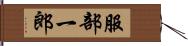 服部一郎 Hand Scroll