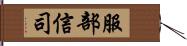 服部信司 Hand Scroll