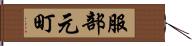 服部元町 Hand Scroll