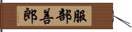 服部善郎 Hand Scroll