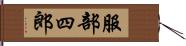 服部四郎 Hand Scroll