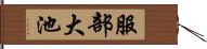 服部大池 Hand Scroll