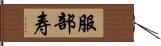 服部寿 Hand Scroll