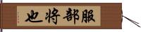 服部将也 Hand Scroll