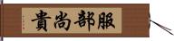 服部尚貴 Hand Scroll