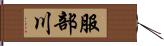 服部川 Hand Scroll