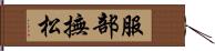 服部撫松 Hand Scroll