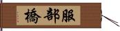 服部橋 Hand Scroll