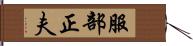 服部正夫 Hand Scroll