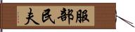 服部民夫 Hand Scroll