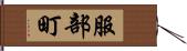 服部町 Hand Scroll