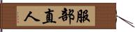 服部直人 Hand Scroll