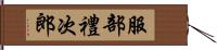 服部禮次郎 Hand Scroll