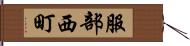 服部西町 Hand Scroll