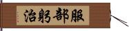 服部躬治 Hand Scroll