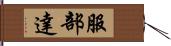 服部達 Hand Scroll