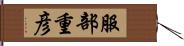 服部重彦 Hand Scroll